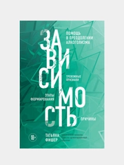 Зависимость. Тревожные признаки алкоголизма, причины, помощь в преодолении, Татьяна Фишер