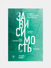 Зависимость. Тревожные признаки алкоголизма, причины, помощь в преодолении, Татьяна Фишер