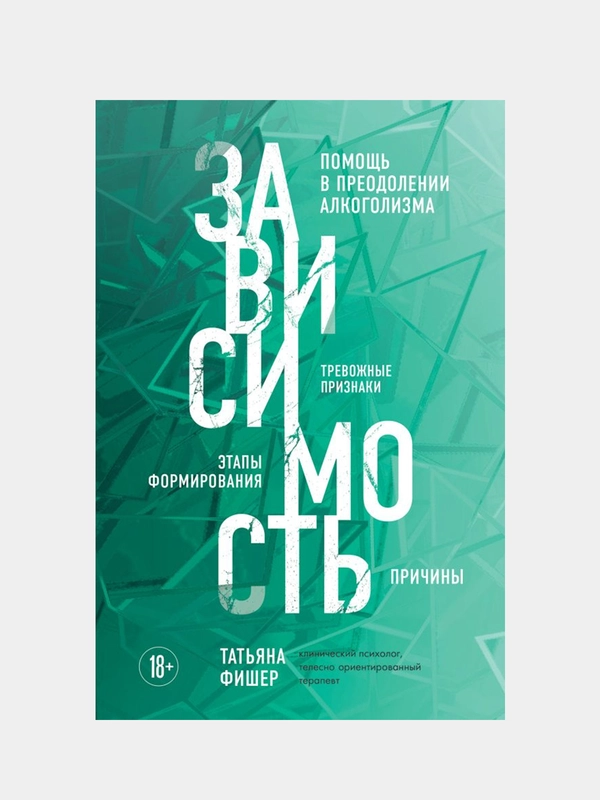 Зависимость. Тревожные признаки алкоголизма, причины, помощь в преодолении, Татьяна Фишер