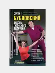Законы женского здоровья, Сергей Бубновский