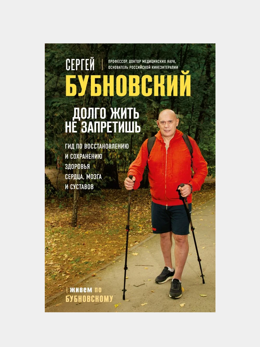 Долго жить не запретишь, Сергей Бубновский
