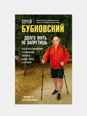 Долго жить не запретишь, Сергей Бубновский