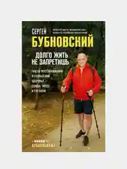 Долго жить не запретишь, Сергей Бубновский