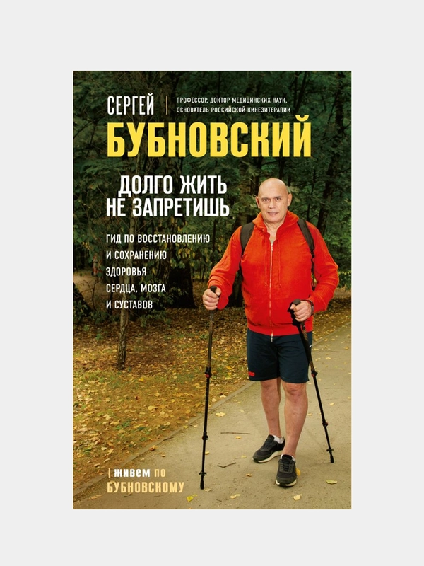 Долго жить не запретишь, Сергей Бубновский
