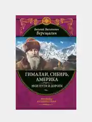 Гималаи, Сибирь, Америка: Мои пути и дороги, Василий Верещагин