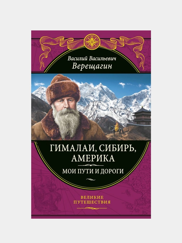 Гималаи, Сибирь, Америка: Мои пути и дороги, Василий Верещагин