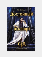 Достойный высший суд, Лия Арден