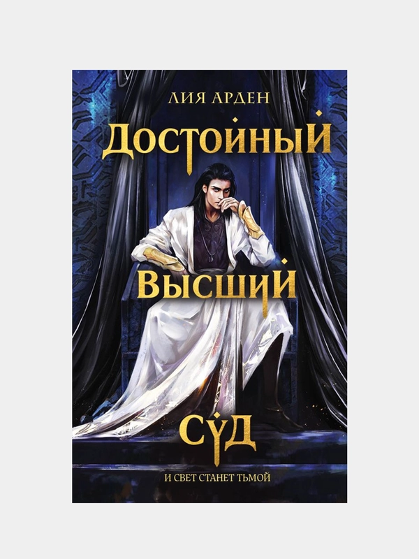 Достойный высший суд, Лия Арден