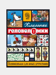 Головоломки для юных детективов