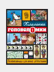Головоломки для юных детективов