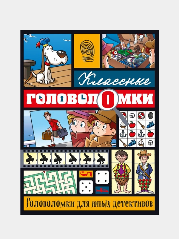 Головоломки для юных детективов