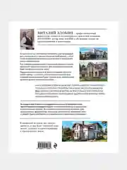 Дом, который построишь ты, Виталий Злобин