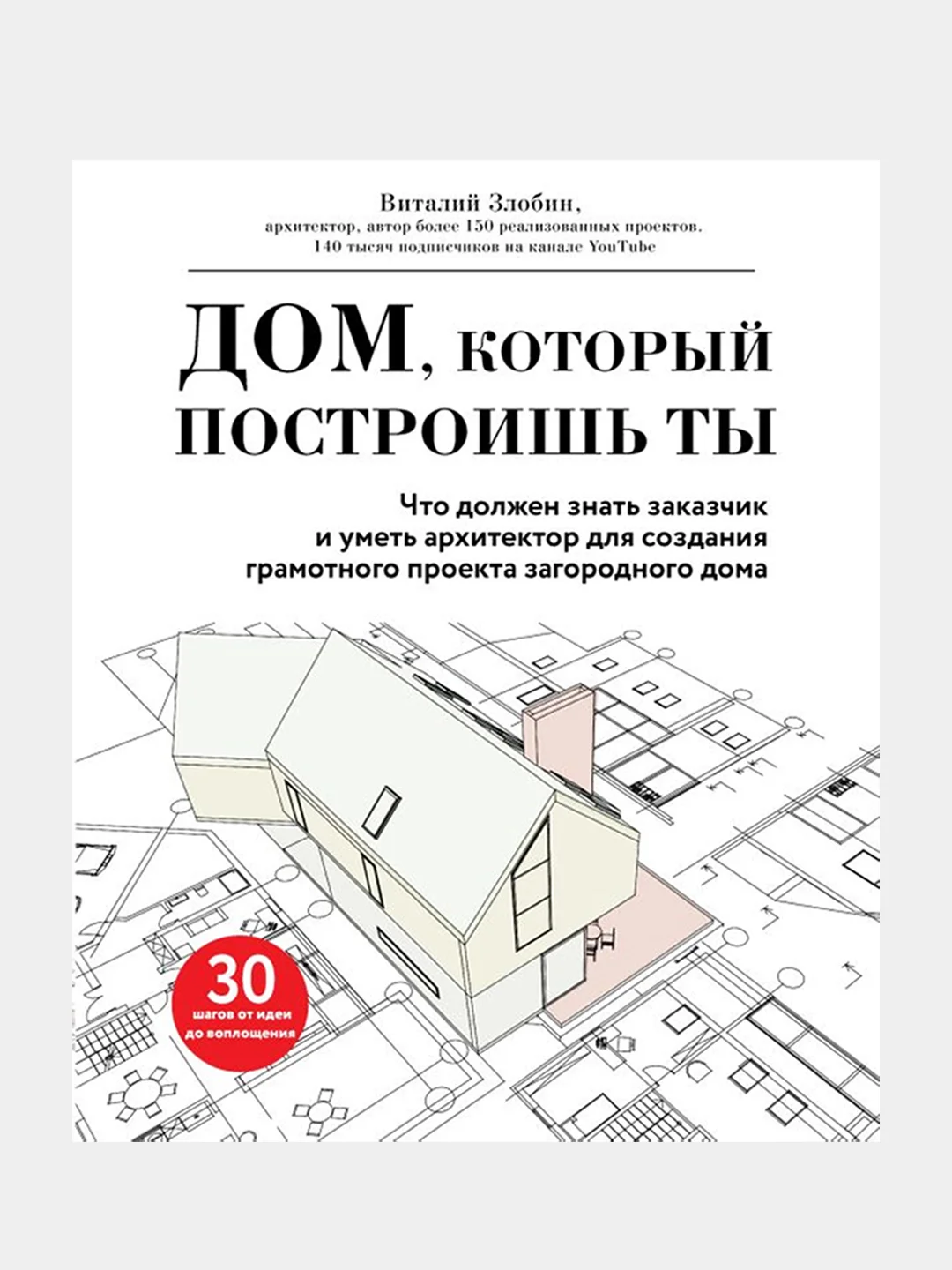 Дом, который построишь ты, Виталий Злобин