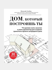 Дом, который построишь ты, Виталий Злобин