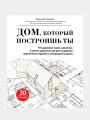 Дом, который построишь ты, Виталий Злобин