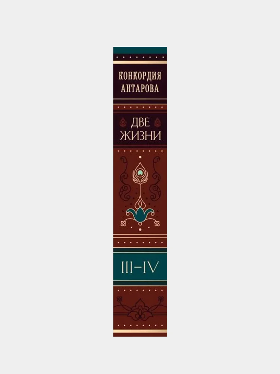Две жизни. Том 2 (Часть 3-4). Подарочное оформление (цветной обрез), Конкордия Антарова