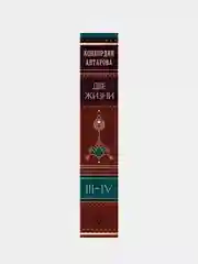 Две жизни. Том 2 (Часть 3-4). Подарочное оформление (цветной обрез), Конкордия Антарова