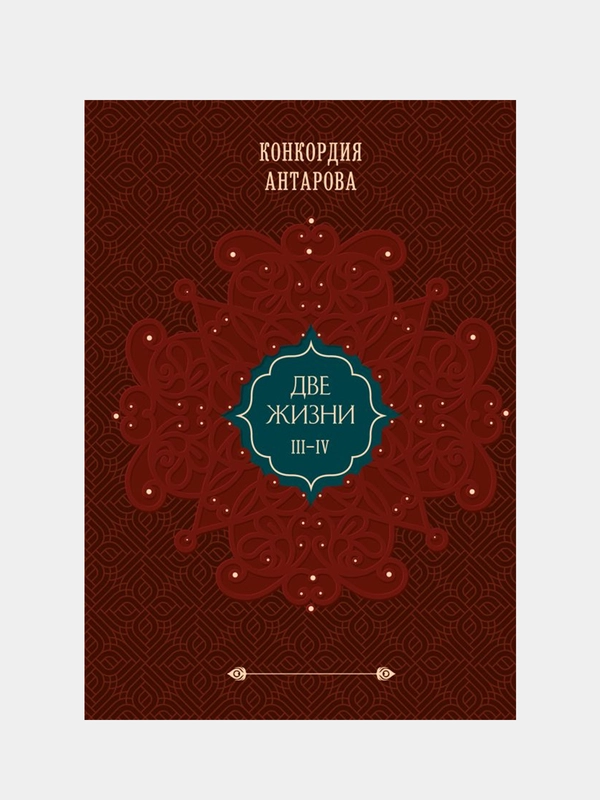 Две жизни. Том 2 (Часть 3-4). Подарочное оформление (цветной обрез), Конкордия Антарова