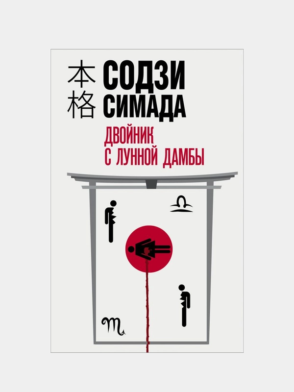 Двойник с лунной дамбы, Содзи Симада