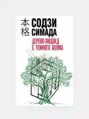 Дерево-людоед с Темного холма, Содзи Симада
