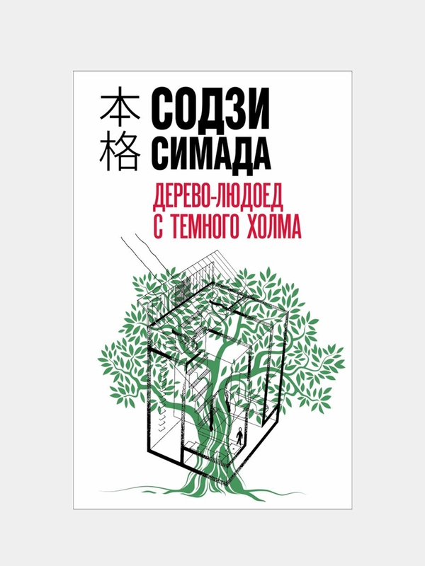 Дерево-людоед с Темного холма, Содзи Симада