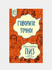 Говорите точно, Аллан Пиз, Барбара Пиз
