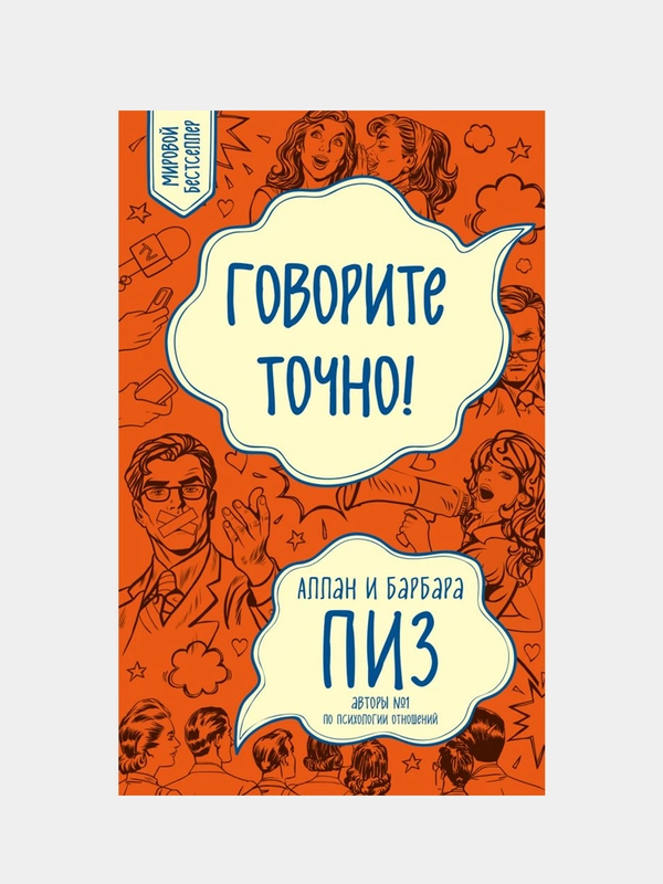 Говорите точно, Аллан Пиз, Барбара Пиз