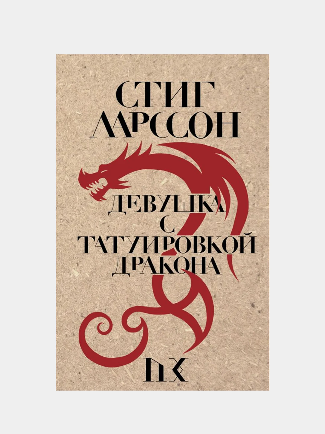 Девушка с татуировкой дракона, Стиг Ларссон