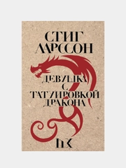 Девушка с татуировкой дракона, Стиг Ларссон