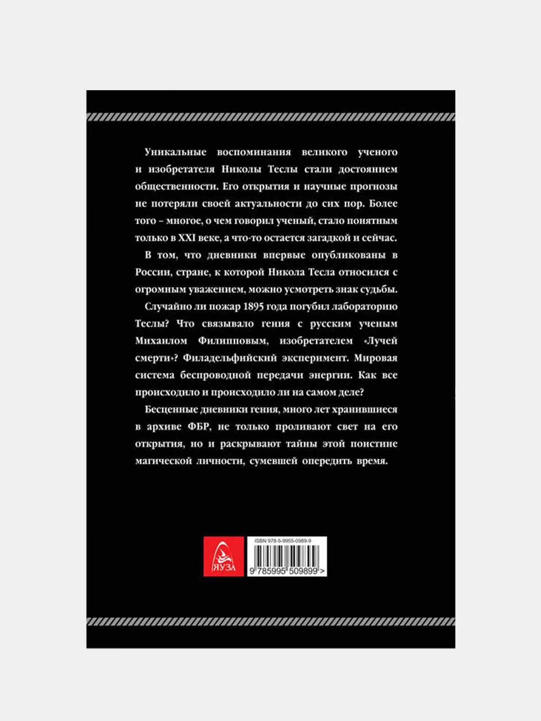 Дневники. Я могу объяснить многое, Никола Тесла