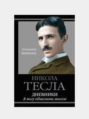 Дневники. Я могу объяснить многое, Никола Тесла