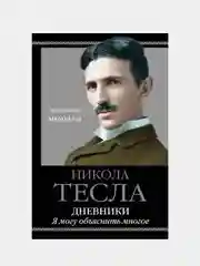 Дневники. Я могу объяснить многое, Никола Тесла