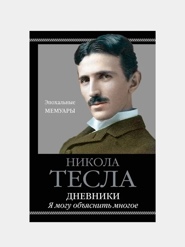 Дневники. Я могу объяснить многое, Никола Тесла