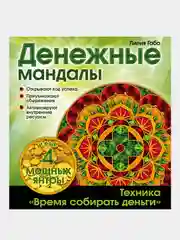 Денежные мандалы (раскраски), Лилия Габо