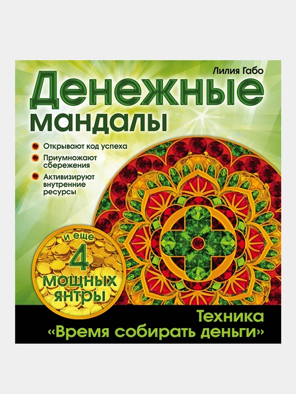 Денежные мандалы (раскраски), Лилия Габо