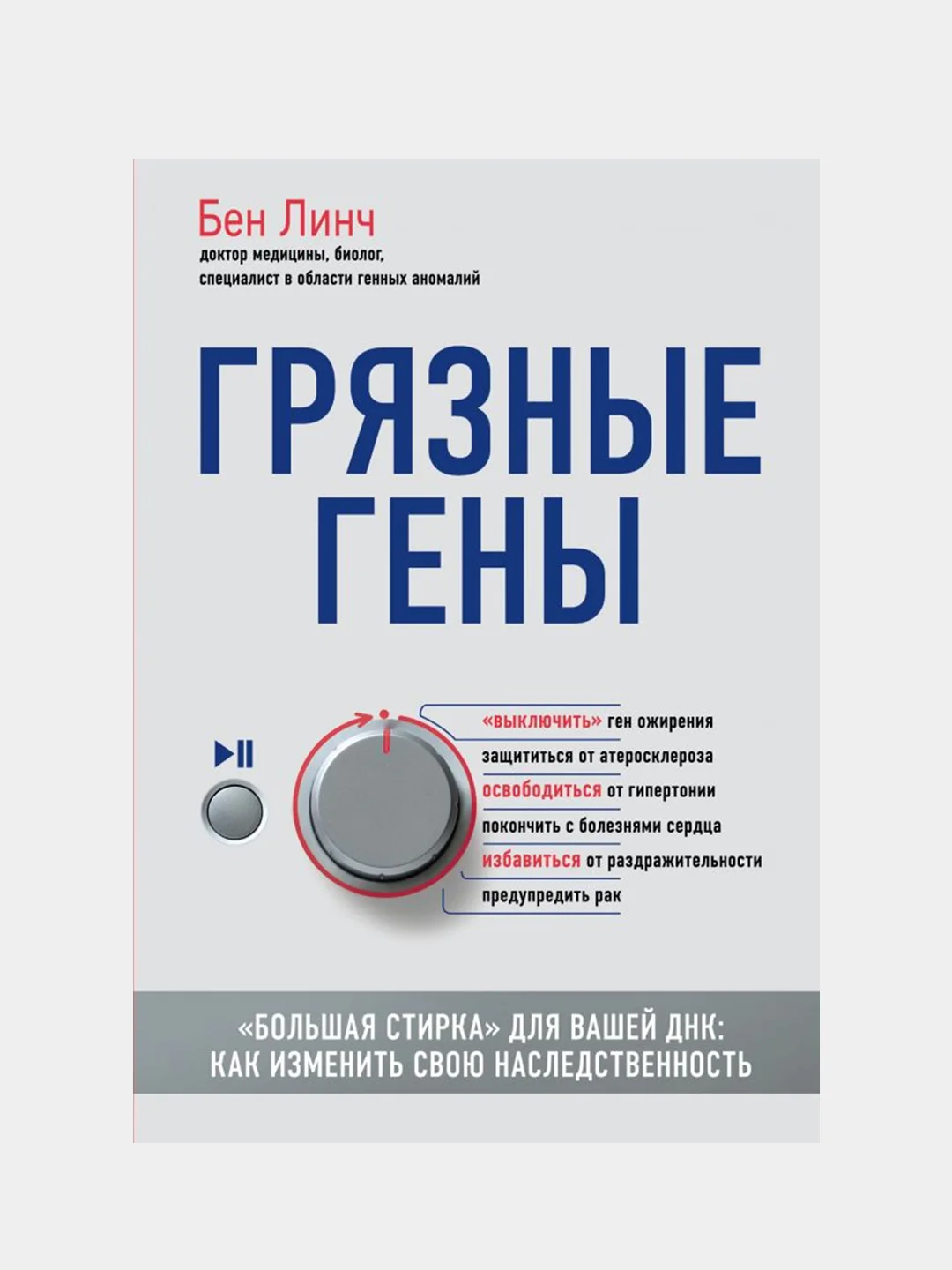 Грязные гены. "Большая стирка" для вашей ДНК: как изменить свою наследственность, Бен Линч