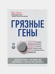 Грязные гены. "Большая стирка" для вашей ДНК: как изменить свою наследственность, Бен Линч