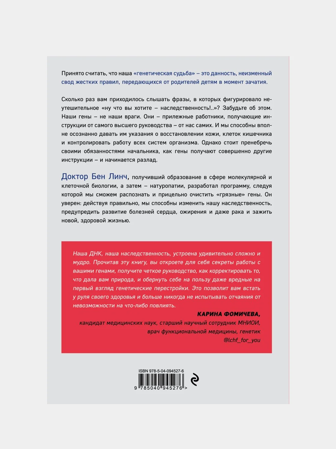 Грязные гены. "Большая стирка" для вашей ДНК: как изменить свою наследственность, Бен Линч