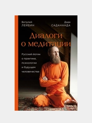 Диалоги о медитации, Дада Садананда, Виталий Лейбин