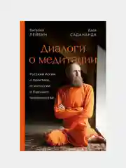 Диалоги о медитации, Дада Садананда, Виталий Лейбин