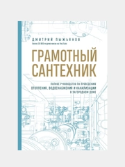 Грамотный сантехник, Дмитрий Пыжьянов
