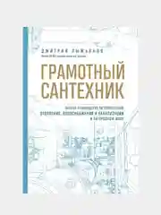 Грамотный сантехник, Дмитрий Пыжьянов