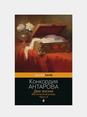 Две жизни. Мистический роман. Часть 4, Конкордия Антарова
