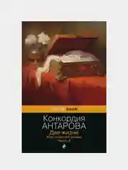 Две жизни. Мистический роман. Часть 4, Конкордия Антарова