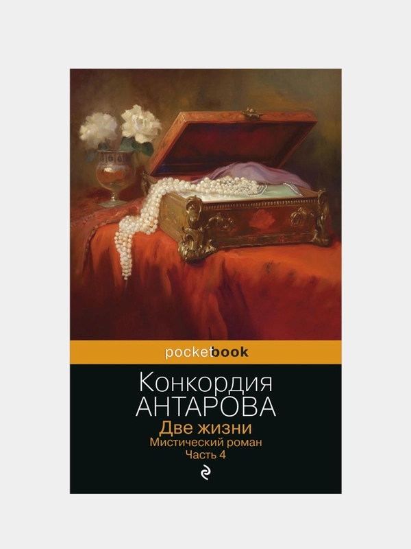 Две жизни. Мистический роман. Часть 4, Конкордия Антарова