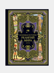 Всеобщая история религий мира