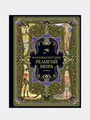 Всеобщая история религий мира