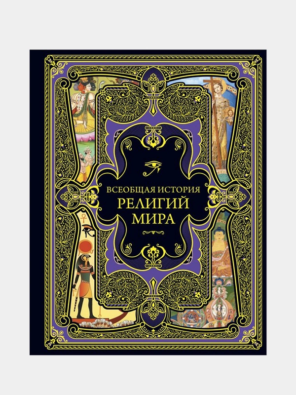 Всеобщая история религий мира