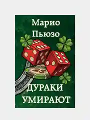 Дураки умирают, Марио Пьюзо