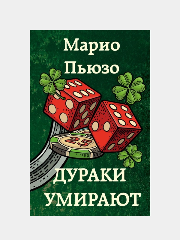 Дураки умирают, Марио Пьюзо